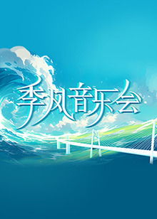 断了气